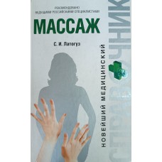 Латогуз С. И. Массаж: новейший медицинский справочник. – Москва: Эксмо, 2007. – 959 с. – ISBN 978-5-699-23399-1