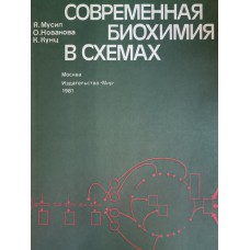 Мусил Я. Современная биохимия в схемах / Я. Мусил, О. Новакова, К. Кунц. – Москва: Мир, 1981. – 215 с.: ил.