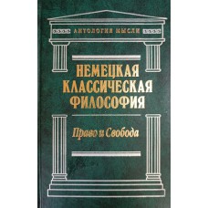 Немецкая классическая философия. Т. 1. Право и Свобода. – Москва: ЭКСМО-Пресс; Харьков: Фолио, 2000. – 782 с. – (Антология мысли). – ISBN 5-04-004084-9