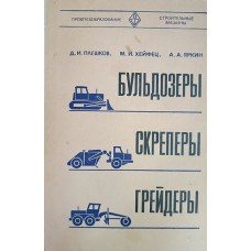 Плешков Д. И. Бульдозеры, скреперы, грейдеры: учебник для средних профессиональных-технических учебных заведений / Д. И. Плешков, М. И. Хейфец, А. А. Яркин. – Изд. 3-е изд., перераб. и доп. – Москва: Высшая школа, 1976. – 271с.: ил.