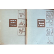 Развитие физики в России: очерки: в 2 томах. – Москва: Просвещение, 1970