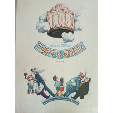 Родари Д. Торт в небе: сказка. – Москва: Детская литература, 1969. – 78 с.: ил.