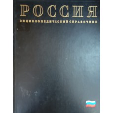 Россия: энциклопедический справочник. – Москва: Дрофа, 1998. – 592 с. – ISBN 5-7107-1612-x