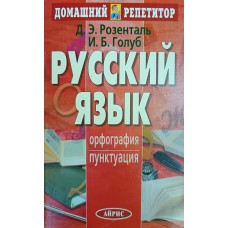 Розенталь Д. Э. Русский язык: орфография, пунктуация / Д.Э. Розенталь, И.Б. Голуб. – 4-е изд. – Москва: Айрис-Пресс, 2003. – 382 с. – (Домашний репетитор). – ISBN 5-8112-0169-9