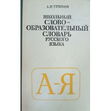 Тихонов А. Н. Школьный словообразовательный словарь русского языка: пособие для учащихся. – 2-е изд., перераб. – Москва: Просвещение, 1991. – 577 с. – ISBN 5-09-001095-1