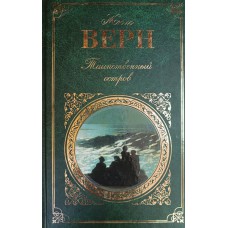 Верн Ж. Таинственный остров; С Земли на Луну: романы. – Москва: Эксмо, 2010. – 671. – (Зарубежная классика). – ISBN 978-5-699-34631-8