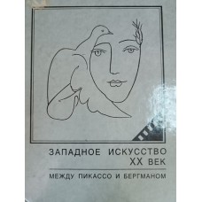 Западное искусство, XX век. Между Пикассо и Бергманом. – Санкт-Петербург: Дмитрий Буланин, 1999. – 218 с. – ISBN 5-86007-085-3