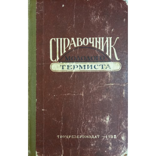 Справочник молодого термиста. Термиста н. Очки термиста.