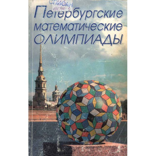 Петербургские математики