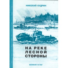 Кудрин Н. М. На реке лесной стороны : [о Великоустюг. судостроит.-судоремонт. з-де]. - Великий Устюг. - Вологда: Администрация Великоустюгского муниципального района: Полиграфист, 2001. - 109 с., 16 л. ил.