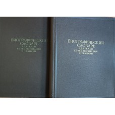 Биографический словарь деятелей естествознания и техники. В 2 т. – М.: БСЭ, 1958-1959