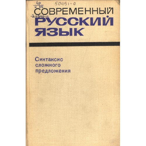 Русских л ю. Русский язык для филологов. Крючков филолог. Максимов л ю.