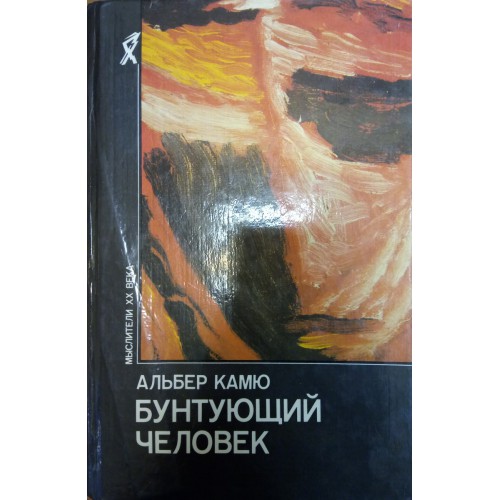 Альбер камю бунтующий. Камю Бунтующий человек. Альбер Камю бунт. Бунтующий человек Камю книга. Бунтующий человек Альбер Камю книга.