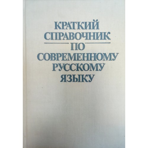 Краткий л. Современный русский язык/ под ред. п.а. Леканта.- М.,2002. Лекант сборник упражнений по современному русскому языку. Тенгоборский л в кратко. Современный русский язык под редакцией Леканта купить.