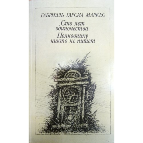 Полковнику никто суконкин читать. Габриэль Гарсиа Маркес полковнику никто не пишет. Полковнику никто не пишет Габриэль Гарсиа Маркес книга. СТО лет одиночества иллюстрации полковник. Полковнику никто не пишет СТО лет одиночества.