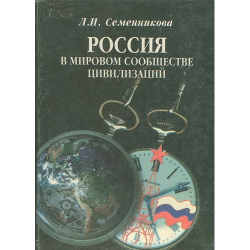 Семенникова л и россия в мировом сообществе цивилизаций