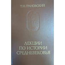 Грановский Т. Н. Лекции по истории средневековья. – М.: Наука, 1987. – 427 с. – (Памятники исторической мысли) 