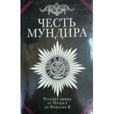 Охлябинин С. Д. Честь мундира: чины. Традиции. Лица: русская армия от Петра I до Николая II: 50 исторических миниатюр. – М.: Республика, 1994. – 302 с. – ISBN 5-250-02318-5