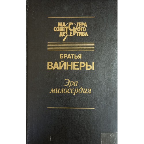 Братья вайнеры. Вайнер а. Эра милосердия. М., 1990. Двое среди людей вайнеры обложка CD.