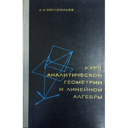 М наука. Беклемишев линейная Алгебра. Беклемишев аналитическая геометрия. Беклемишев д.в. курс аналитической геометрии и линейной алгебры. Беклемишев д. в.,курс аналитической геометрии и линейной алгебры- 2009.