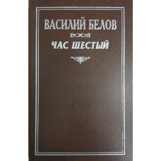 Белов В. И. Час шестый : [роман]. – М. : Голос, 1999. – 319 с., [1] л. портр. – ISBN 5-7117-0421-4