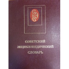 Советский энциклопедический словарь : [ок. 80000 слов] / науч. ред.-сост. А. М. Прохоров (пред.) [и др.]. –  М. : Советская энциклопедия, 1987. –  1600 с.