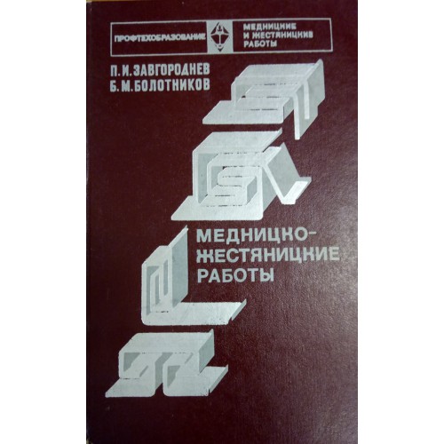 М высшая школа. Медницко-Жестяницкие работы. Жестяницкие работы. Жестяницкие работы книга. Первичный инструктаж для медницко-жестяницкого участка.