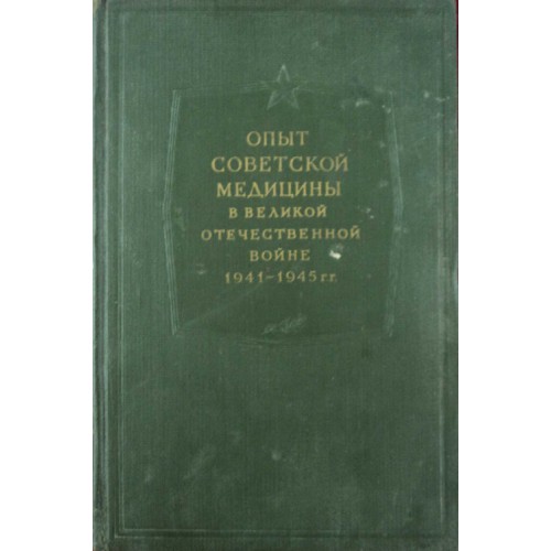 Опыт советской медицины в Великой Отечественной войне 1941-1945 гг. : [в 35  т. ] / [гл. ред. Е.