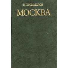 Промыслов В.Ф. Москва : Свершения и планы . - М. : Прогресс, 1984. – 253 с. : ил.