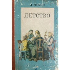 Горький М. Детство. – Москва: Детгиз, 1956. – 222 с.: ил. – (Школьная библиотека)