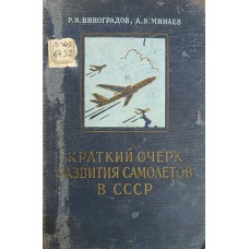 Виноградов Р. И. Краткий очерк развития самолетов в СССР / Р. И. Виноградов, А. В. Минаев. – Москва: Воениздат, 1956. – 256 с.: ил.