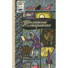 Келер В. Р. Приглашения к открытиям. – Москва: Детская литература, 1967. – 205 с. – (Школьная библиотека)