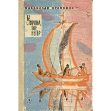 Крапивин В. П. Та сторона, где ветер: повесть. – Москва: Детская литература, 1985. – 286 с.: ил. – (Библиотечная серия)