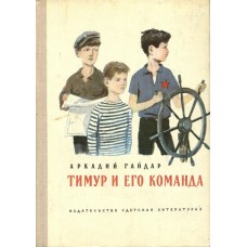 Гайдар А. П. Тимур и его команда: повесть. – Москва: Детская литература, 1977. – 111с. – (Школьная библиотека)