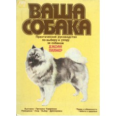 Палмер Д. Ваша собака: [практическое руководство по выбору и уходу за собакой]. – Баку: Олимп, 1993. – 247 с.: цв. ил. – ISBN 5-87860-042-0