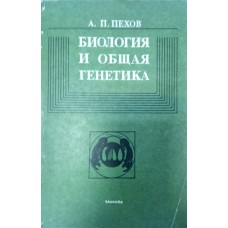 Учебное пособие: Биология с основами экологии Пехов