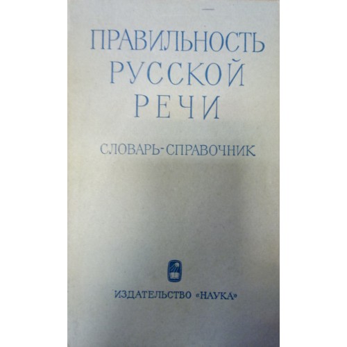 Речевой словарь. Справочник правильность русской речи. Правильность русской речи словарь справочник. Словари правильности русской речи. Словарь правильности речи.