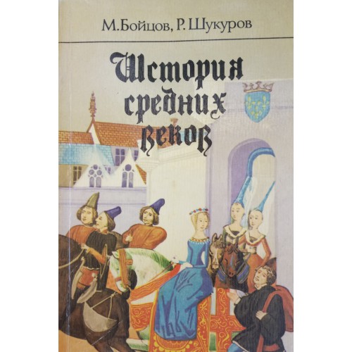 Бойцов шукуров история средних веков. История средних веков м. а. бойцов, р. м. Шукуров. М.А.бойцов, р.м.Шукуров, 