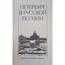 Петербург в русской поэзии, XVIII - начало XX века: поэтическая антология / Сост. авт. вступит. статьи и комментариев М. В. Отрадин. – Ленинград: Издательство ЛГУ, 1988. – 384 с.