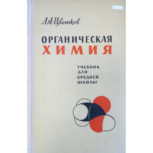 Москва просвещение. Учебник химии для средней школы 1986.