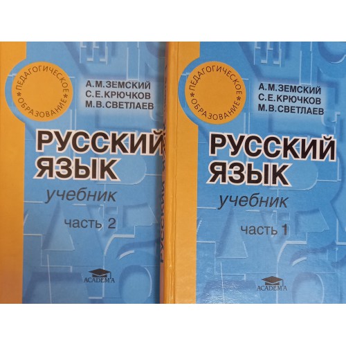 Земский А. М. Русский Язык. В 2 Ч. : Учебник Для Студентов Средних.