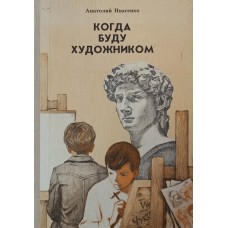 Ивасенко А. Когда буду художником: Повесть. – Л.: Детская литература, 1980. – 127 с.