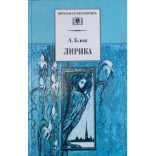 Блок А. А. Лирика. – Москва: Детская литература, 2002. – 303 с.: ил. – (Школьная библиотека). – ISBN 5-08-004020-3