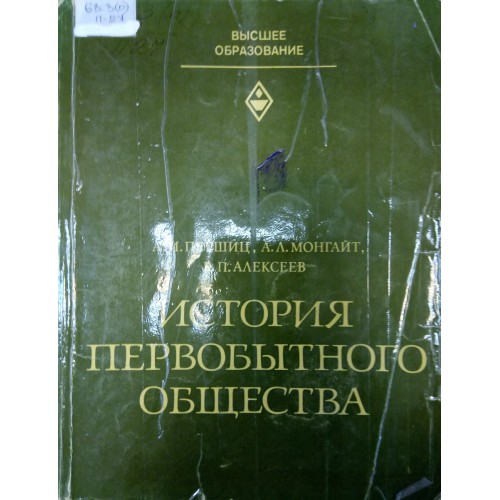 М высшая школа. История первобытного общества Алексеев Першиц. История первобытного общества учебное пособие. История первобытного общества книга. Первобытное общество учебник для вузов.