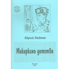 Леднев Ю. М. Макаркино детство: повесть для старшего школьного возраста / Юрий Леднев; [Вологод. дет. фонд]. – Вологда: [б. и.], 2001. – 59 с.: портр. 