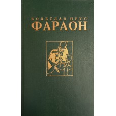 Прус Б. Фараон: Роман. – М.: Известия, 1992. – 688 с. – ISBN 5-206-00349-2