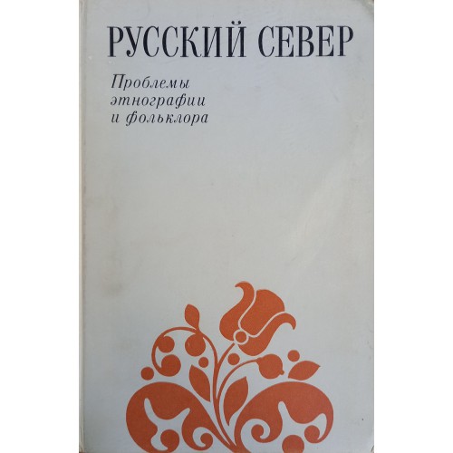 Этнографическая ошибка в песенке. Русский Север. Проблемы этнографии и фольклора..