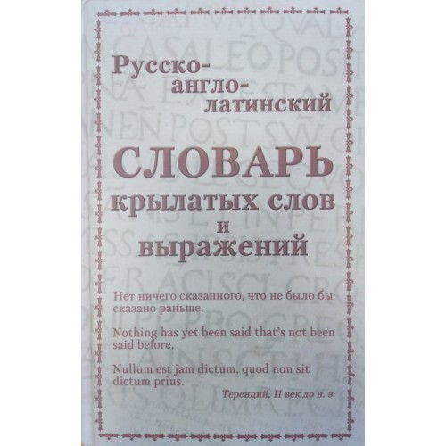 Дворецкий латинско русский. Словарь латинских крылатых слов и выражений. Словарь крылатых выражений на латыни. Словарик крылатых выражений. Словарь латинского языка англо.