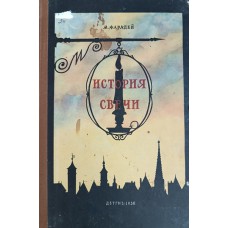 Фарадей М. История свечи. – Москва: Детгиз, 1956. – 111 с. – (Школьная библиотека)