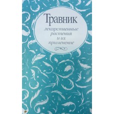 Травник : лекарственные растения и их применение. – М. : Медицинская газета, 1990. – 80 с.